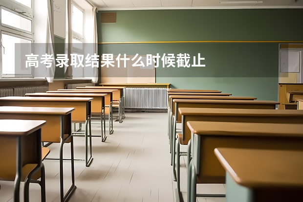 高考录取结果什么时候截止