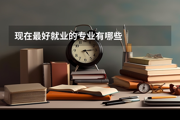 现在最好就业的专业有哪些