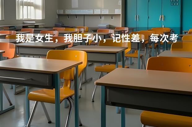 我是女生，我胆子小，记性差，每次考试测试就害怕，这样适合学医吗？