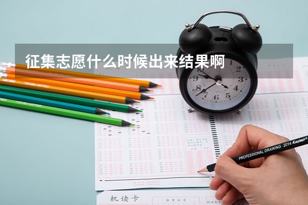 征集志愿什么时候出来结果啊