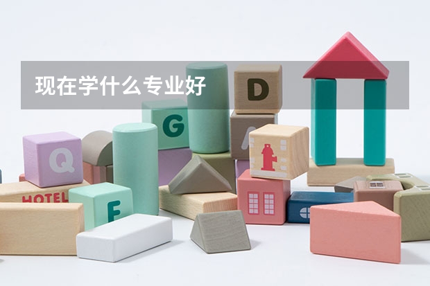 现在学什么专业好