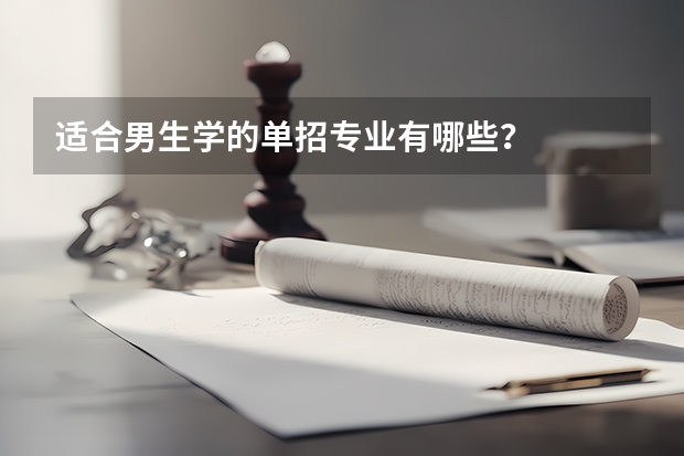 适合男生学的单招专业有哪些？