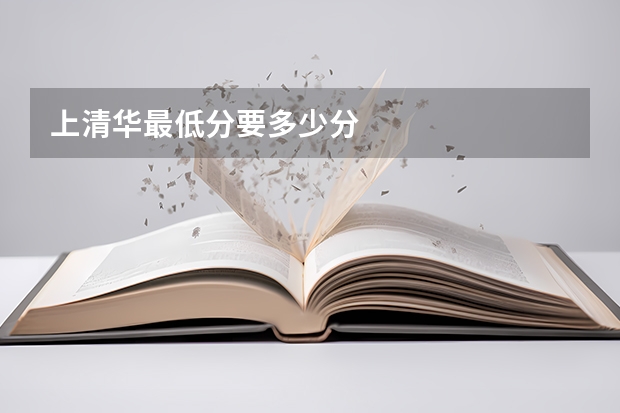 上清华最低分要多少分