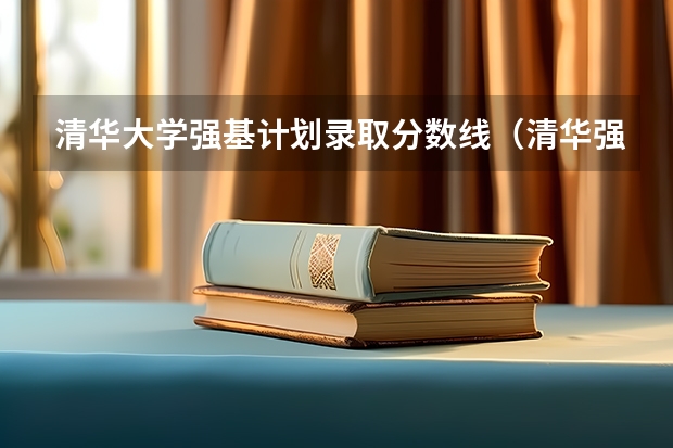 清华大学强基计划录取分数线（清华强基录取分数线）