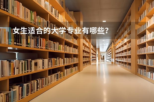 女生适合的大学专业有哪些？