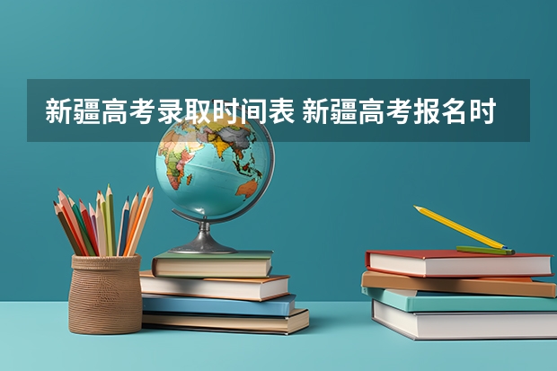 新疆高考录取时间表 新疆高考报名时间2024年具体时间