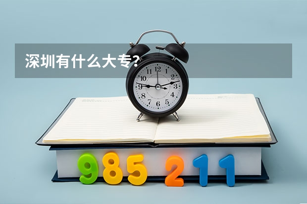 深圳有什么大专？