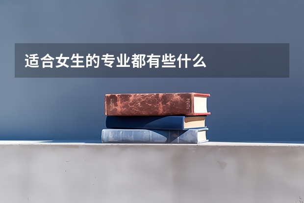 适合女生的专业都有些什么