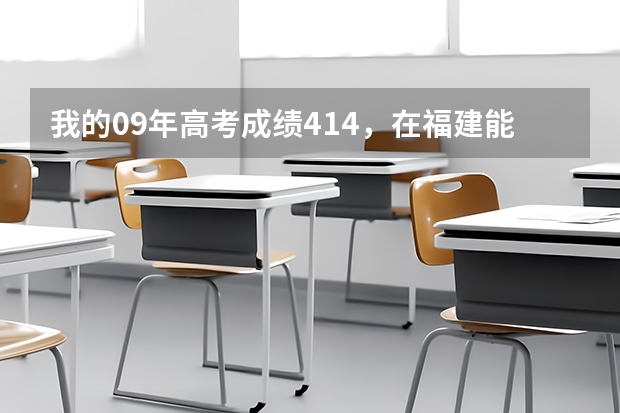 我的09年高考成绩414，在福建能报些什么学校？