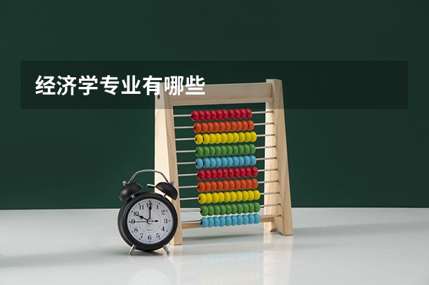 经济学专业有哪些