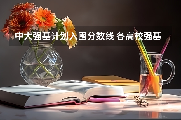 中大强基计划入围分数线 各高校强基计划入围分数线
