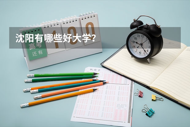 沈阳有哪些好大学？