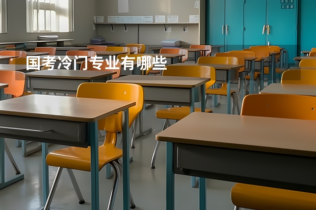国考冷门专业有哪些