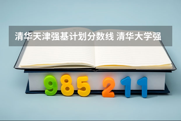 清华天津强基计划分数线 清华大学强基计划录取分数线