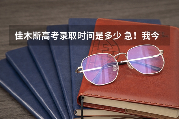 佳木斯高考录取时间是多少 急！我今年高考，被佳木斯大学的临床医学录取了，求问该专业就业问题