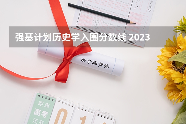 强基计划历史学入围分数线 2023北大强基入围分数线
