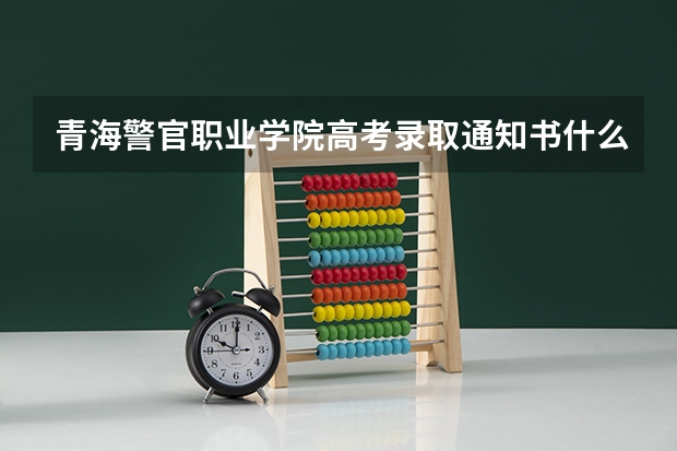 青海警官职业学院高考录取通知书什么时候发放,附EMS快递查询方法