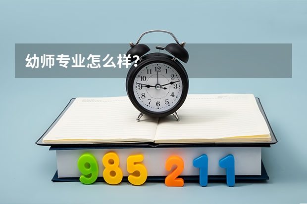 幼师专业怎么样？
