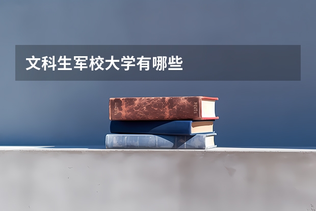 文科生军校大学有哪些