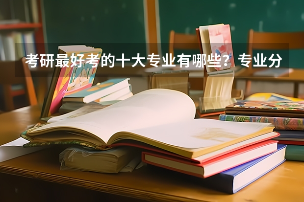 考研最好考的十大专业有哪些？专业分析详情