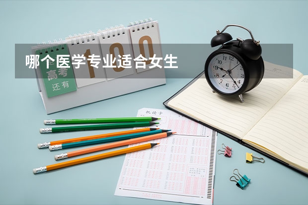 哪个医学专业适合女生