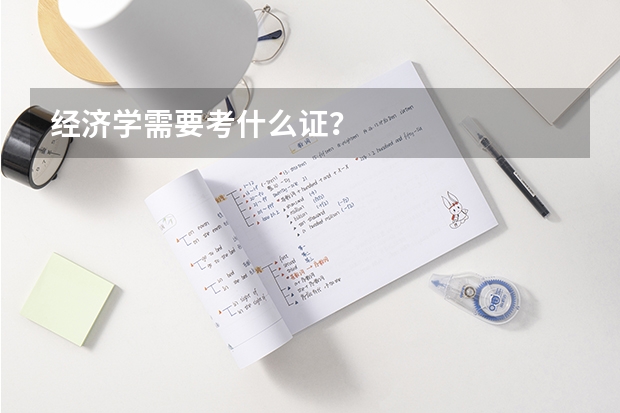 经济学需要考什么证？