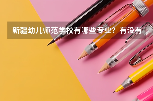 新疆幼儿师范学校有哪些专业?有没有适合男孩儿的专业