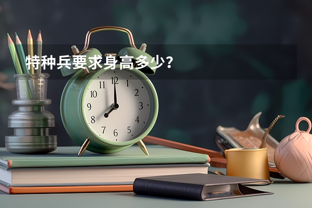 特种兵要求身高多少？