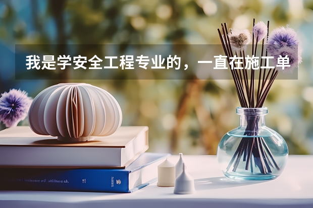我是学安全工程专业的,一直在施工单位当安全员,想知道安全工程专业的怎么发展才有前途,比如外企、HSE等