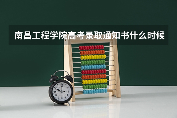 南昌工程学院高考录取通知书什么时候发放,附EMS快递查询方法