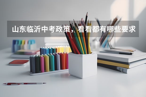 山东临沂中考政策,看看都有哪些要求