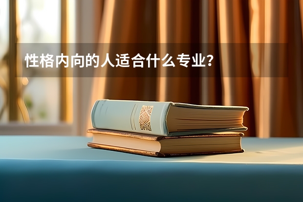 性格内向的人适合什么专业？