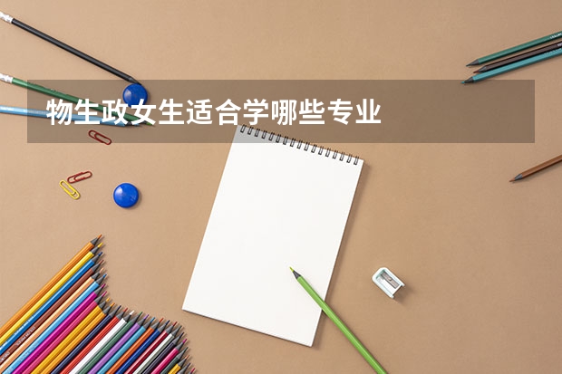 物生政女生适合学哪些专业