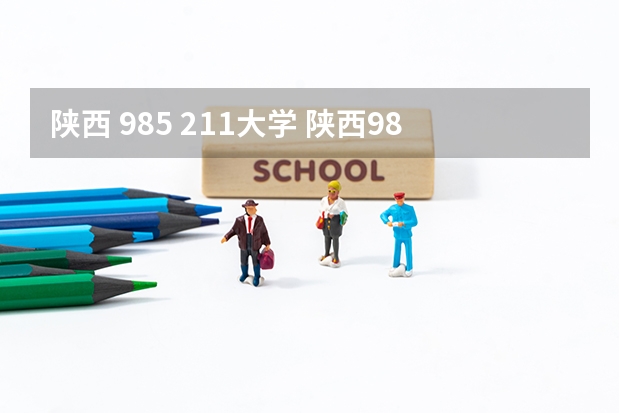 陕西 985 211大学 陕西985211大学名单