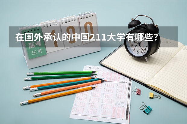 在国外承认的中国211大学有哪些？