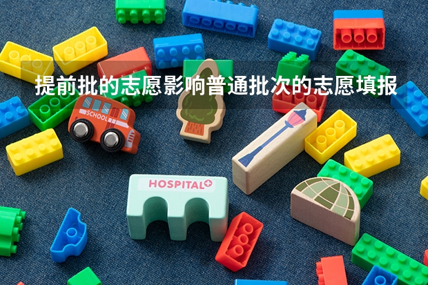提前批的志愿影响普通批次的志愿填报吗？