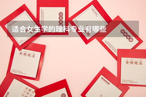 适合女生学的理科专业有哪些