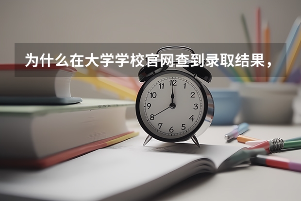 为什么在大学学校官网查到录取结果，但是在山东省招生考试院查不到，距离官网出结果已经四天了