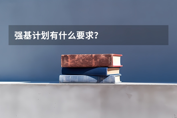 强基计划有什么要求？