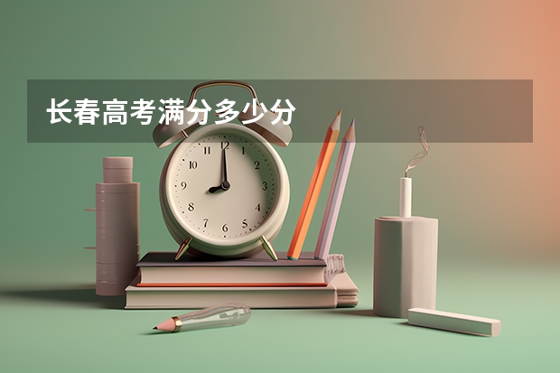 长春高考满分多少分