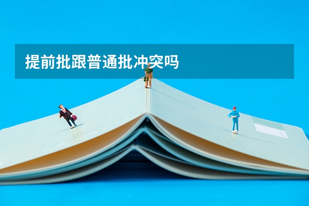 提前批跟普通批冲突吗