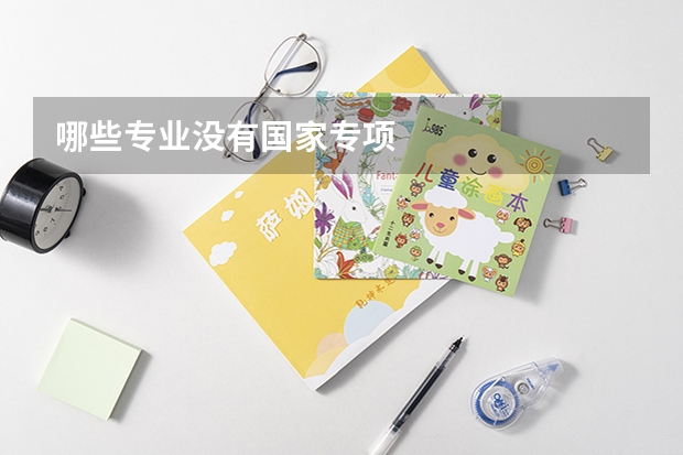 哪些专业没有国家专项