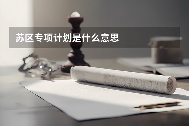 苏区专项计划是什么意思