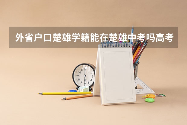 外省户口楚雄学籍能在楚雄中考吗高考吗