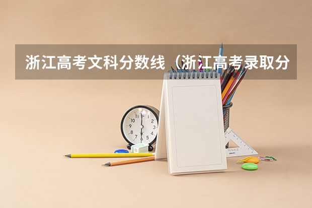 浙江高考文科分数线（浙江高考录取分数线一览表）
