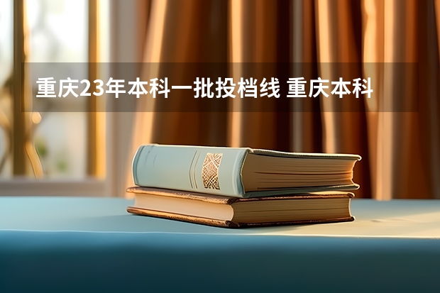 重庆23年本科一批投档线 重庆本科线