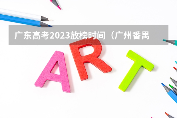 广东高考2023放榜时间（广州番禺职业技术学院春季高考招生简章）