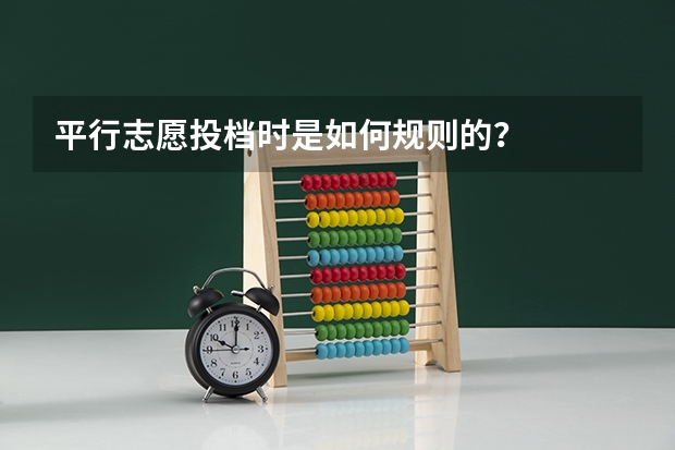 平行志愿投档时是如何规则的？