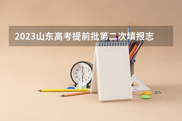 2023山东高考提前批第二次填报志愿四个顺序志愿是怎么录取法？