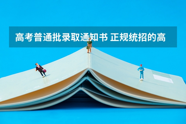 高考普通批录取通知书 正规统招的高考录取通知书上面应该有几个章？